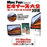 ビギナーズ大全 2018－「脱!マック初心者」の決定版（マイナビムック Mac Fan Special） [ムックその他]