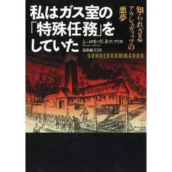 私はガス室の「特殊任務」をしていた―知られざるアウシュヴィッツの悪夢(河出文庫) [文庫]