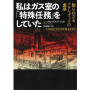 私はガス室の「特殊任務」をしていた―知られざるアウシュヴィッツの悪夢(河出文庫) [文庫]