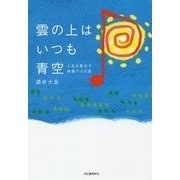 雲の上はいつも青空―人生を励ます禅僧の50話 [単行本]