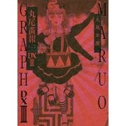 丸尾畫報DX〈3〉 [単行本]