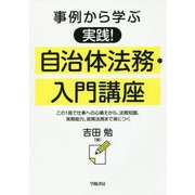 事例から学ぶ実践!自治体法務・入門講座―この1冊で仕事への心構えから、法務知識、実務能力、政策法務まで身につく [単行本]