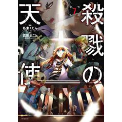 殺戮の天使　７<7;92>(MFコミックス ジーンシリーズ) [コミック]
