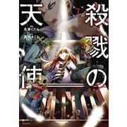 殺戮の天使　７<7;92>(MFコミックス ジーンシリーズ) [コミック]