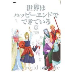 世界はハッピーエンドでできている　２<2>(MFC comicoシリーズ) [コミック]