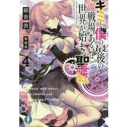 キミと僕の最後の戦場、あるいは世界が始まる聖戦〈4〉(富士見ファンタジア文庫) [文庫]