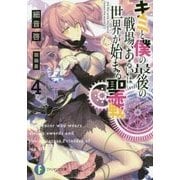 キミと僕の最後の戦場、あるいは世界が始まる聖戦〈4〉(富士見ファンタジア文庫) [文庫]