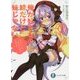 俺が好きなのは妹だけど妹じゃない〈6〉(富士見ファンタジア文庫) [文庫]