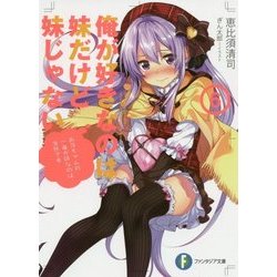 俺が好きなのは妹だけど妹じゃない〈6〉(富士見ファンタジア文庫) [文庫]