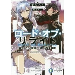 ロード・オブ・リライト―最強スキル"魔眼"で始める反英雄譚〈2〉(富士見ファンタジア文庫) [文庫]