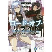 ロード・オブ・リライト―最強スキル"魔眼"で始める反英雄譚〈2〉(富士見ファンタジア文庫) [文庫]