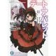 デート・ア・バレット〈3〉―デート・ア・ライブ フラグメント(富士見ファンタジア文庫) [文庫]