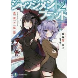 ジャッジメント/ブラッド〈2〉鉄血の航路(富士見ファンタジア文庫) [文庫]