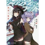ジャッジメント/ブラッド〈2〉鉄血の航路(富士見ファンタジア文庫) [文庫]