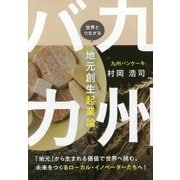 九州バカ―世界とつながる地元創生起業論 [単行本]