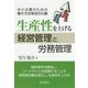 生産性を上げる経営管理と労務管理―中小企業のための働き方改革成功の鍵 [単行本]