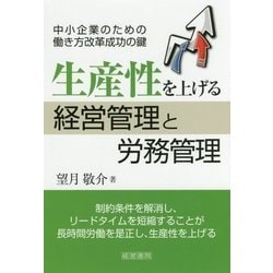 生産性を上げる経営管理と労務管理―中小企業のための働き方改革成功の鍵 [単行本]