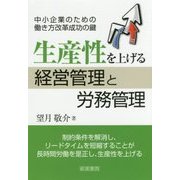 生産性を上げる経営管理と労務管理―中小企業のための働き方改革成功の鍵 [単行本]