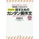 「意味順」でまるわかり!どんどん話すためのカンタン英作文―英語は順番がモノを言う 毎日の会話表現400 [単行本]