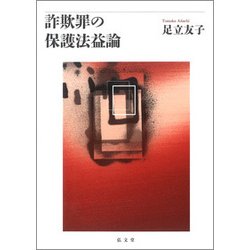 詐欺罪の保護法益論 [単行本]