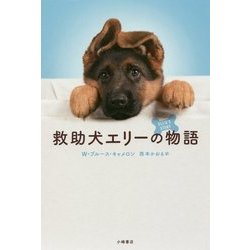 救助犬エリーの物語(ブルーバトンブックス) [全集叢書]