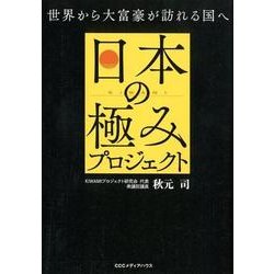 日本の極みプロジェクト－世界から大富豪が訪れる国へ [単行本]