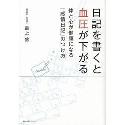 日記を書くと血圧が下がる－体と心が健康になる「感情日記」のつけ方 [単行本]