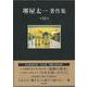 堺屋太一著作集〈第16巻〉組織の盛衰/日本を創った12人 [全集叢書]