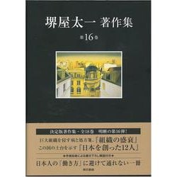 ヨドバシ.com - 堺屋太一著作集〈第16巻〉組織の盛衰/日本を創った12人 