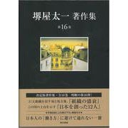 堺屋太一著作集〈第16巻〉組織の盛衰/日本を創った12人 [全集叢書]