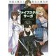 ファイフステル・サーガ―再臨の魔王と聖女の傭兵団(富士見ファンタジア文庫) [文庫]