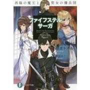ファイフステル・サーガ―再臨の魔王と聖女の傭兵団(富士見ファンタジア文庫) [文庫]