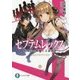 セプテムレックス―怠惰の七罪魔と王座戦争(富士見ファンタジア文庫) [文庫]