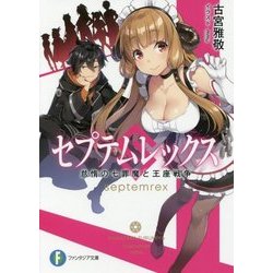 セプテムレックス―怠惰の七罪魔と王座戦争(富士見ファンタジア文庫) [文庫]