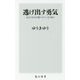 逃げ出す勇気―自分で自分を傷つけてしまう前に(角川新書) [新書]