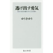 逃げ出す勇気―自分で自分を傷つけてしまう前に(角川新書) [新書]