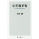 定年後不安―人生100年時代の生き方(角川新書) [新書]