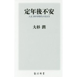 定年後不安―人生100年時代の生き方(角川新書) [新書]