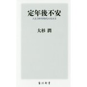定年後不安―人生100年時代の生き方(角川新書) [新書]