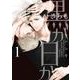 黒か白か　第１巻<1>(あすかコミックスCL-DX) [コミック]