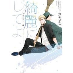 綺麗にしてよ(あすかコミックスCL-DX) [コミック]