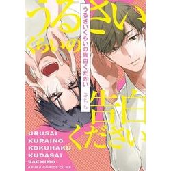 うるさいくらいの告白ください(あすかコミックスCL-DX) [コミック]