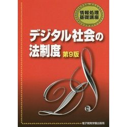 デジタル社会の法制度 第9版 (情報処理基礎講座) [単行本]