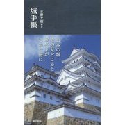 城手帳 [単行本]