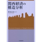 関西経済の構造分析(関西学院大学産研叢書) [単行本]