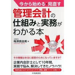 管理会計の仕組みと実務がわかる本―今から始める・見直す [単行本]