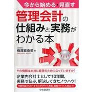 管理会計の仕組みと実務がわかる本―今から始める・見直す [単行本]