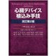 心臓デバイス植込み手技 改訂第2版 [単行本]