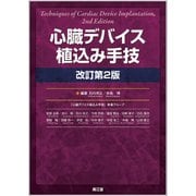 心臓デバイス植込み手技 改訂第2版 [単行本]