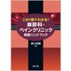 この1冊でわかる!麻酔科・ペインクリニック実践ハンドブック [単行本]